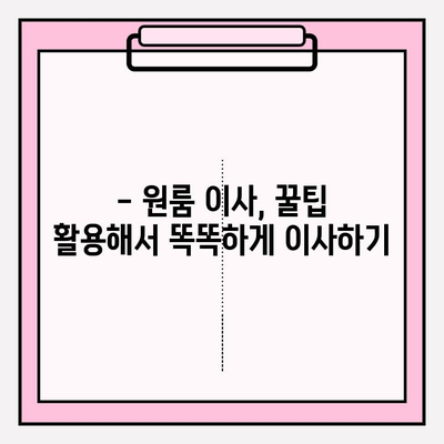 원룸 반포장 이사, 꿀팁과 후기 모음 | 가격 비교, 업체 추천, 실제 경험 공유