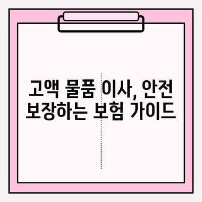 고액 물품 이삿짐, 안전하게 옮기는 특별 규정 가이드 | 보험, 포장, 운송, 손해배상