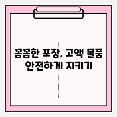 고액 물품 이삿짐, 안전하게 옮기는 특별 규정 가이드 | 보험, 포장, 운송, 손해배상