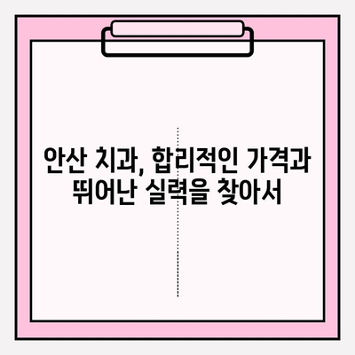 안산 치과 선택, 차이를 통해 얻는 통찰력 | 안산 치과 추천, 비교 가이드, 치과 선택 팁