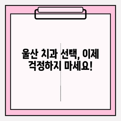 울산 안전하고 믿을 수 있는 치과 추천| 꼼꼼한 진료와 환자 중심 치료 | 울산 치과, 치과 추천, 임플란트, 신경치료, 치아미백, 잇몸치료