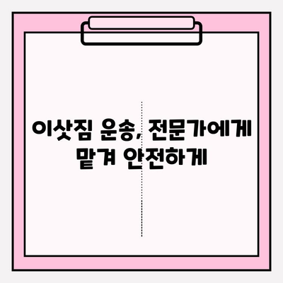 고액 물품 이삿짐, 안전하게 옮기는 특별 규정 가이드 | 보험, 포장, 운송, 손해배상