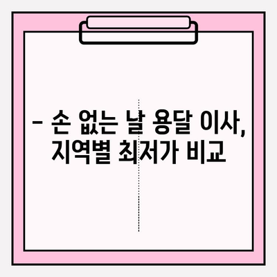 손 없는 날 용달차 이사 비용, 지역별 최저가 확인하고 견적 받기 | 용달 이사 비용, 이사 견적, 손 없는 날 이사