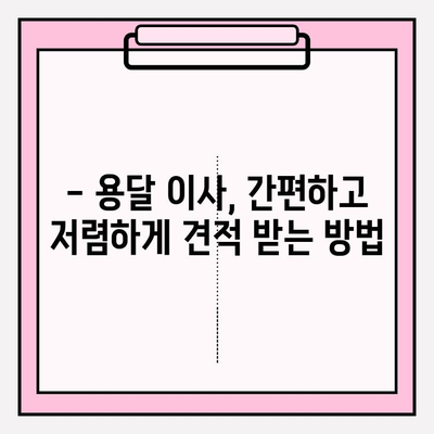 손 없는 날 용달차 이사 비용, 지역별 최저가 확인하고 견적 받기 | 용달 이사 비용, 이사 견적, 손 없는 날 이사