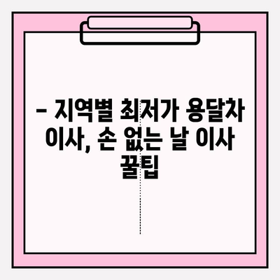 손 없는 날 용달차 이사 비용, 지역별 최저가 확인하고 견적 받기 | 용달 이사 비용, 이사 견적, 손 없는 날 이사