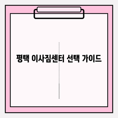 평택 이사짐센터 꼼꼼 비교 가이드| 나에게 딱 맞는 업체 찾기 | 이삿짐센터 추천, 비용 비교, 업체 선정 팁