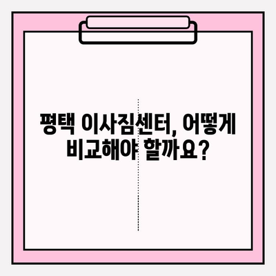 평택 이사짐센터 꼼꼼 비교 가이드| 나에게 딱 맞는 업체 찾기 | 이삿짐센터 추천, 비용 비교, 업체 선정 팁