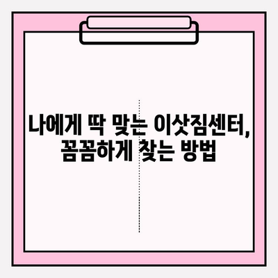평택 이사짐센터 꼼꼼 비교 가이드| 나에게 딱 맞는 업체 찾기 | 이삿짐센터 추천, 비용 비교, 업체 선정 팁