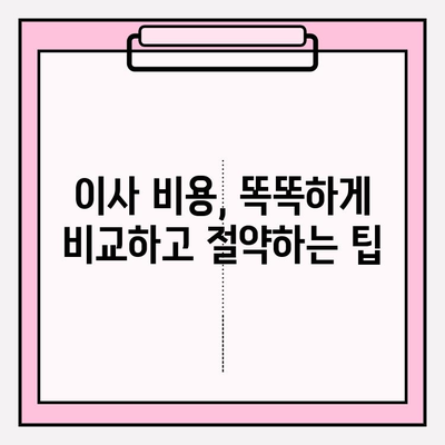 평택 이사짐센터 꼼꼼 비교 가이드| 나에게 딱 맞는 업체 찾기 | 이삿짐센터 추천, 비용 비교, 업체 선정 팁