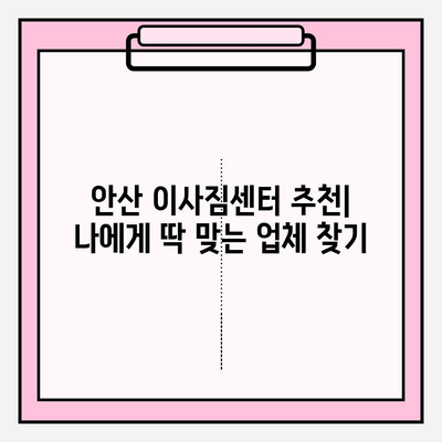 안산 이사짐센터 선택 가이드| 처음부터 끝까지 완벽한 마무리 | 안산 이삿짐센터 추천, 이사짐센터 비교, 이사짐센터 가격