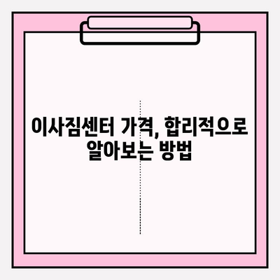 안산 이사짐센터 선택 가이드| 처음부터 끝까지 완벽한 마무리 | 안산 이삿짐센터 추천, 이사짐센터 비교, 이사짐센터 가격