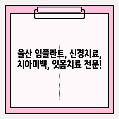 울산 안전하고 믿을 수 있는 치과 추천| 꼼꼼한 진료와 환자 중심 치료 | 울산 치과, 치과 추천, 임플란트, 신경치료, 치아미백, 잇몸치료