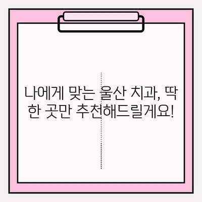 울산 안전하고 믿을 수 있는 치과 추천| 꼼꼼한 진료와 환자 중심 치료 | 울산 치과, 치과 추천, 임플란트, 신경치료, 치아미백, 잇몸치료