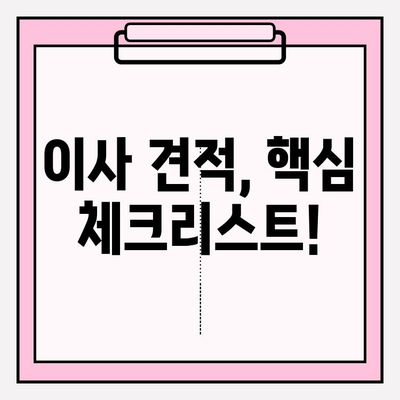 부산 이삿짐센터 견적, 꼼꼼히 따져보세요! | 이사 비용 절약, 핵심 체크리스트