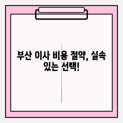부산 이삿짐센터 견적, 꼼꼼히 따져보세요! | 이사 비용 절약, 핵심 체크리스트