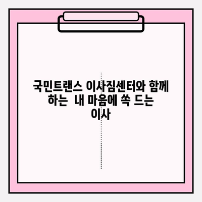 국민트랜스 이사짐센터와 함께 하는  내 마음에 쏙 드는 이사|  고객 맞춤 이사 서비스  | 이사짐센터, 이사비용, 이사견적, 이사준비, 포장이사, 일반이사
