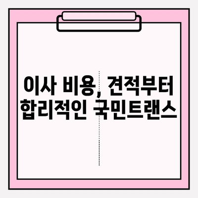 국민트랜스 이사짐센터와 함께 하는  내 마음에 쏙 드는 이사|  고객 맞춤 이사 서비스  | 이사짐센터, 이사비용, 이사견적, 이사준비, 포장이사, 일반이사
