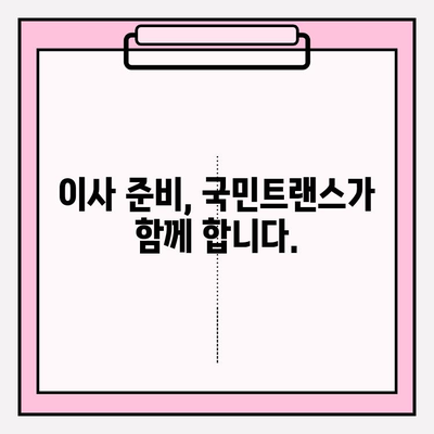 국민트랜스 이사짐센터와 함께 하는  내 마음에 쏙 드는 이사|  고객 맞춤 이사 서비스  | 이사짐센터, 이사비용, 이사견적, 이사준비, 포장이사, 일반이사