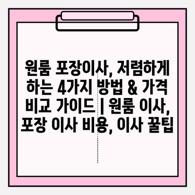 원룸 포장이사, 저렴하게 하는 4가지 방법 & 가격 비교 가이드 | 원룸 이사, 포장 이사 비용, 이사 꿀팁