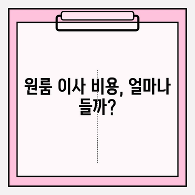 원룸 포장이사, 저렴하게 하는 4가지 방법 & 가격 비교 가이드 | 원룸 이사, 포장 이사 비용, 이사 꿀팁