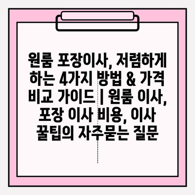 원룸 포장이사, 저렴하게 하는 4가지 방법 & 가격 비교 가이드 | 원룸 이사, 포장 이사 비용, 이사 꿀팁