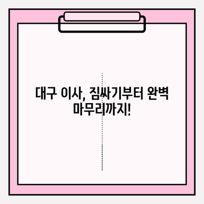 대구 이삿짐센터 꿀팁| 짐싸기부터 이사 당일까지 완벽 가이드 | 이삿짐센터 추천, 비용 절약, 이사 준비 팁