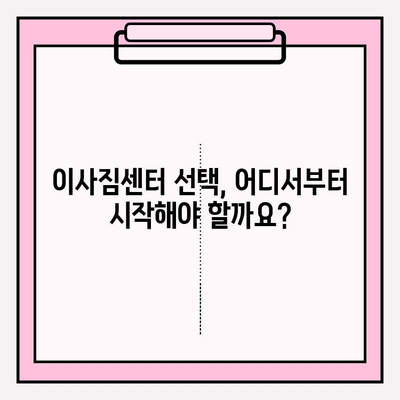 이사짐센터 선택 완벽 가이드| 나에게 딱 맞는 곳을 찾는 5가지 비결 | 이사짐센터, 견적, 비교, 추천, 이사 준비