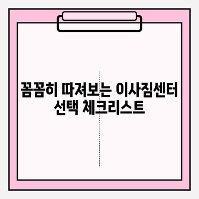 이사짐센터 선택 완벽 가이드| 나에게 딱 맞는 곳을 찾는 5가지 비결 | 이사짐센터, 견적, 비교, 추천, 이사 준비