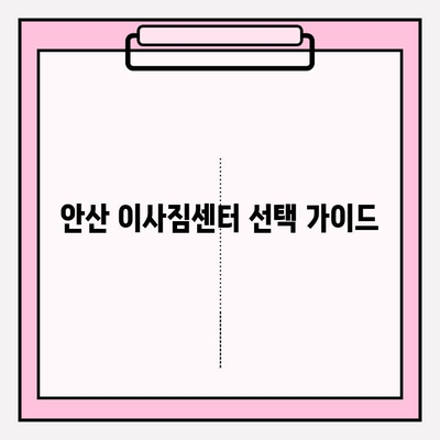 안산 이사짐센터, 믿을 수 있는 업체 선택 가이드 | 이사짐센터 추천, 안산 이사, 이사 비용, 이삿짐센터 비교