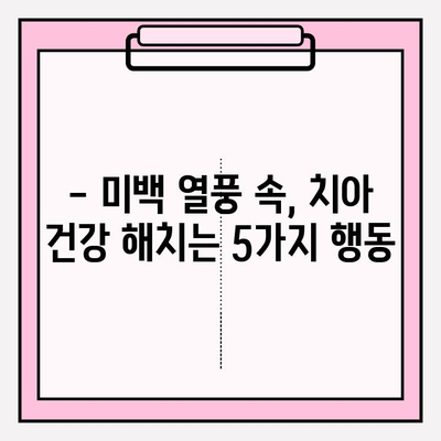 흰 치아 미백, 이것만은 피하세요! | 미백 블랙리스트, 치아 건강, 미백 주의사항