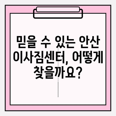 안산 이사짐센터, 믿을 수 있는 업체 선택 가이드 | 이사짐센터 추천, 안산 이사, 이사 비용, 이삿짐센터 비교