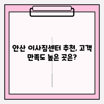 안산 이사짐센터, 믿을 수 있는 업체 선택 가이드 | 이사짐센터 추천, 안산 이사, 이사 비용, 이삿짐센터 비교