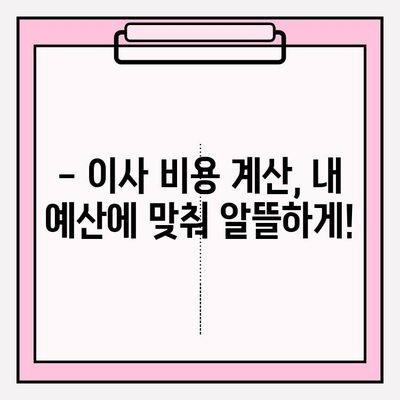 이삿짐센터 비용 절약! 3가지 방법으로 똑똑하게 이사하기 | 이삿짐센터 추천, 이사 비용 계산, 이사 꿀팁