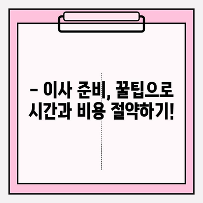 이삿짐센터 비용 절약! 3가지 방법으로 똑똑하게 이사하기 | 이삿짐센터 추천, 이사 비용 계산, 이사 꿀팁