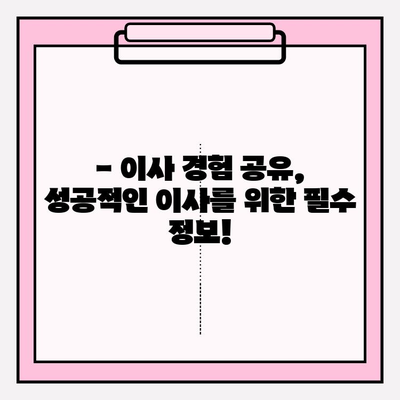 이삿짐센터 비용 절약! 3가지 방법으로 똑똑하게 이사하기 | 이삿짐센터 추천, 이사 비용 계산, 이사 꿀팁