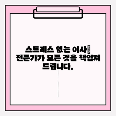 사무실 이사 전문가 활용, 성공적인 이사를 위한 5가지 이유 | 이사, 전문가, 효율성, 안전, 비용