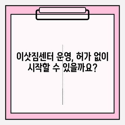 이삿짐센터 운영, 허가부터 운영 기준까지 완벽 가이드 | 이삿짐센터, 허가, 운영, 규정, 법률, 기준