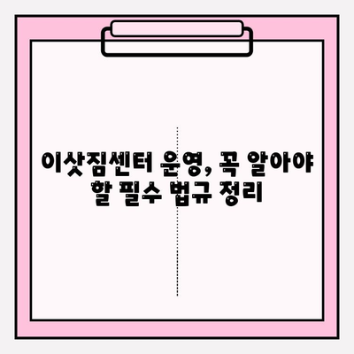 이삿짐센터 운영, 허가부터 운영 기준까지 완벽 가이드 | 이삿짐센터, 허가, 운영, 규정, 법률, 기준