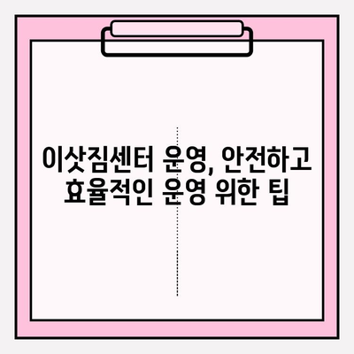 이삿짐센터 운영, 허가부터 운영 기준까지 완벽 가이드 | 이삿짐센터, 허가, 운영, 규정, 법률, 기준