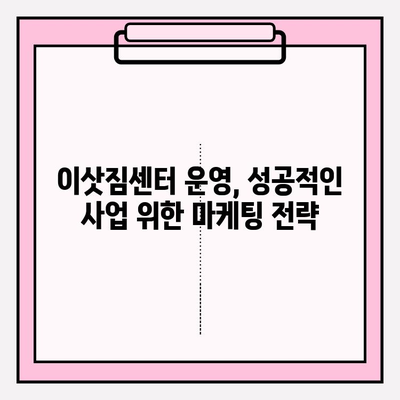 이삿짐센터 운영, 허가부터 운영 기준까지 완벽 가이드 | 이삿짐센터, 허가, 운영, 규정, 법률, 기준