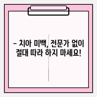 흰 치아 미백, 이것만은 피하세요! | 미백 블랙리스트, 치아 건강, 미백 주의사항