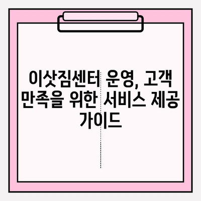 이삿짐센터 운영, 허가부터 운영 기준까지 완벽 가이드 | 이삿짐센터, 허가, 운영, 규정, 법률, 기준