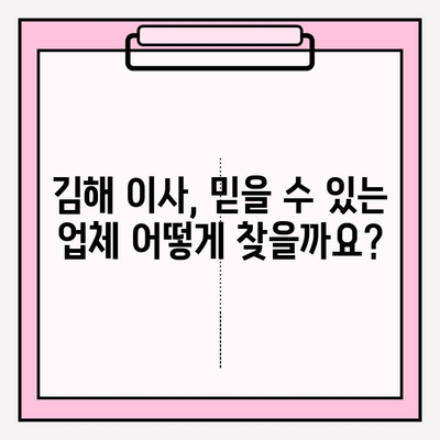 김해 이삿짐센터 추천| 마음 편하게 견적 문의하고 믿을 수 있는 업체 찾기 | 이사, 견적, 비용, 추천