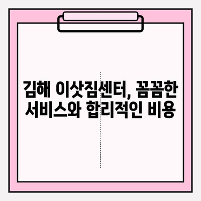 김해 이삿짐센터 추천| 마음 편하게 견적 문의하고 믿을 수 있는 업체 찾기 | 이사, 견적, 비용, 추천