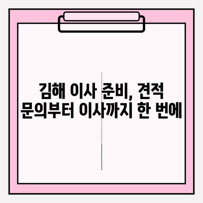 김해 이삿짐센터 추천| 마음 편하게 견적 문의하고 믿을 수 있는 업체 찾기 | 이사, 견적, 비용, 추천