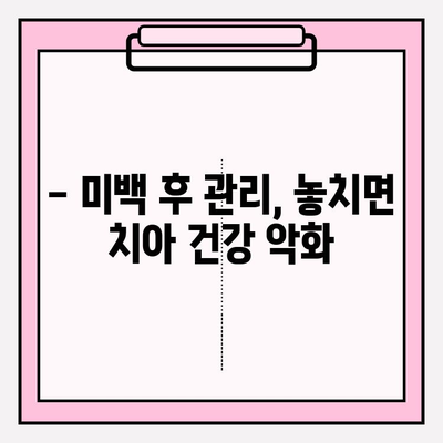 흰 치아 미백, 이것만은 피하세요! | 미백 블랙리스트, 치아 건강, 미백 주의사항