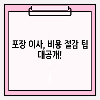 이삿짐센터 가격 비교 & 포장 이사업체 선택 가이드| 비용 절감 팁 | 이사 비용, 이삿짐센터 추천, 포장 이사 견적