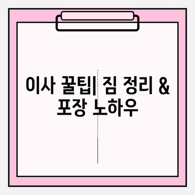 이삿짐센터 가격 비교 & 포장 이사업체 선택 가이드| 비용 절감 팁 | 이사 비용, 이삿짐센터 추천, 포장 이사 견적