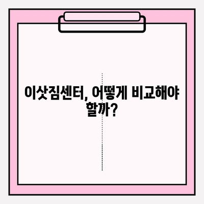 이삿짐센터 선택 고민? 꼭 확인해야 할 5가지 정보 | 이사 비용, 업체 비교, 추가 서비스, 주의 사항, 성공 이사 팁