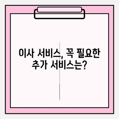 이삿짐센터 선택 고민? 꼭 확인해야 할 5가지 정보 | 이사 비용, 업체 비교, 추가 서비스, 주의 사항, 성공 이사 팁